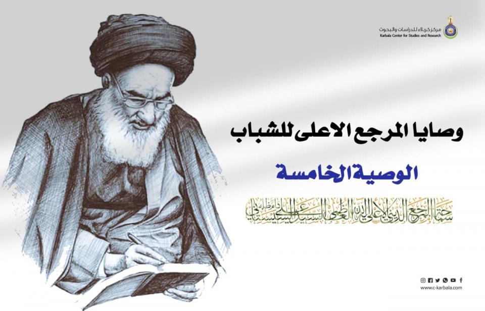 تمام السعادة .. وصايا المرجع الأعلى للشباب الوصية الخامسة !
