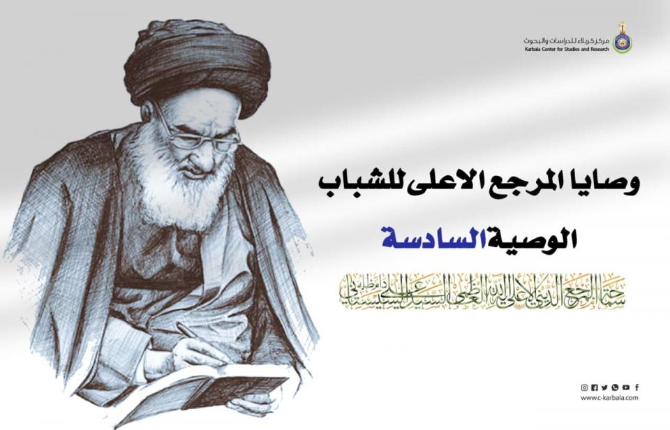 تمام السعادة .. وصايا المرجع الأعلى للشباب الوصية السادسة !