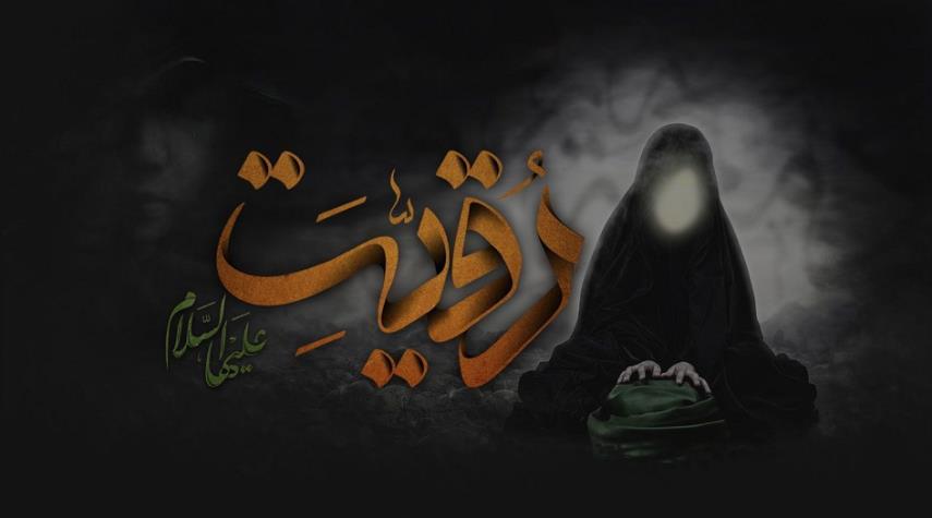 رُقيّة "عليها السلام" .. بين الطف والشام !