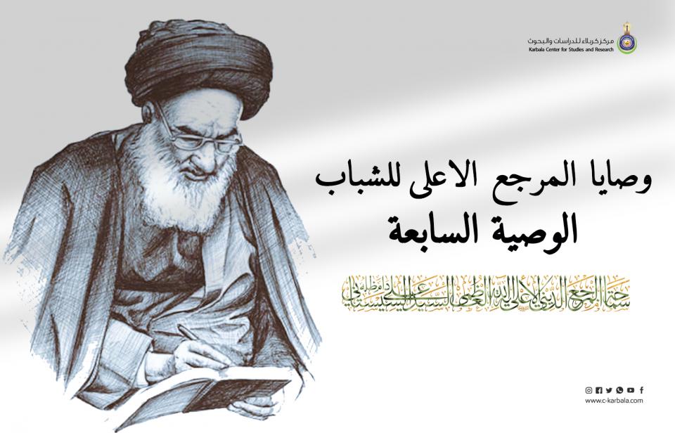 تمام السعادة .. وصايا المرجع الأعلى للشباب الوصية السابعة !