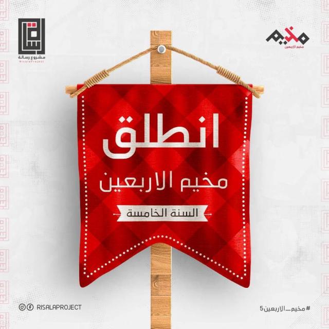 مخيم الاربعين .. بادرة شبابية ضمن مبادرات مشروع رسالة التابع الى حملة شبابنا!