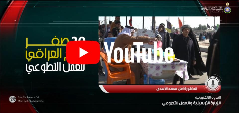 الندوةً إلالكترونية الموسومة (الزيارة الأربعينية والعمل التطوعي)