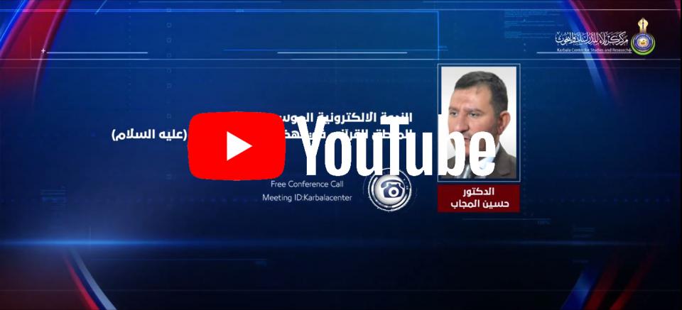 الندوة الالكترونية الموسومة "المنطق القرآني في نهضة الإمام الحسين(عليه السلام)" .