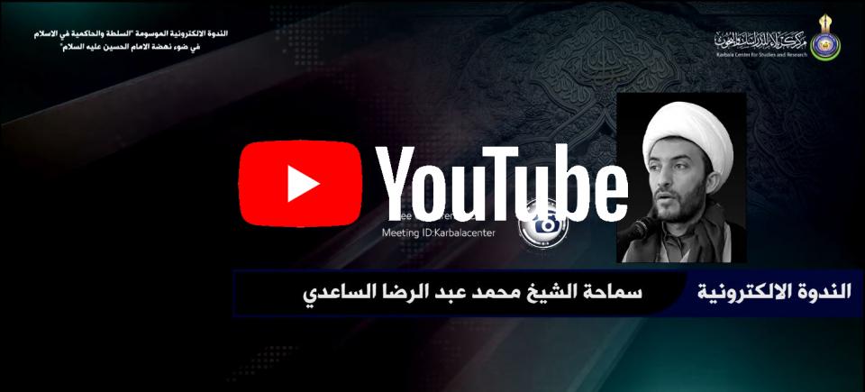 الندوة الالكترونية الموسومة "السلطة والحاكمية في الاسلام في ضوء نهضة الامام الحسين عليه السلام"