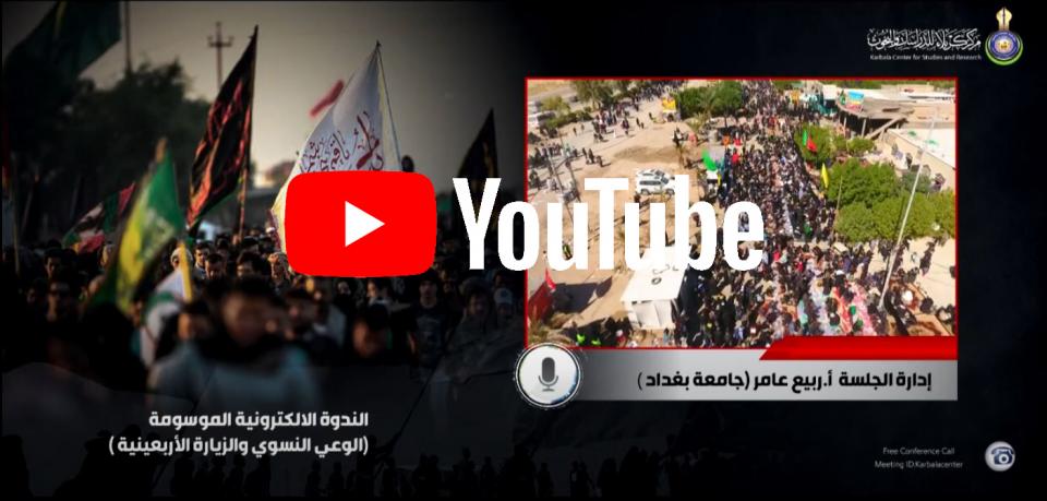 الندوة الالكترونية الموسومة ( الوعي النسوي والزيارة الأربعينية) .