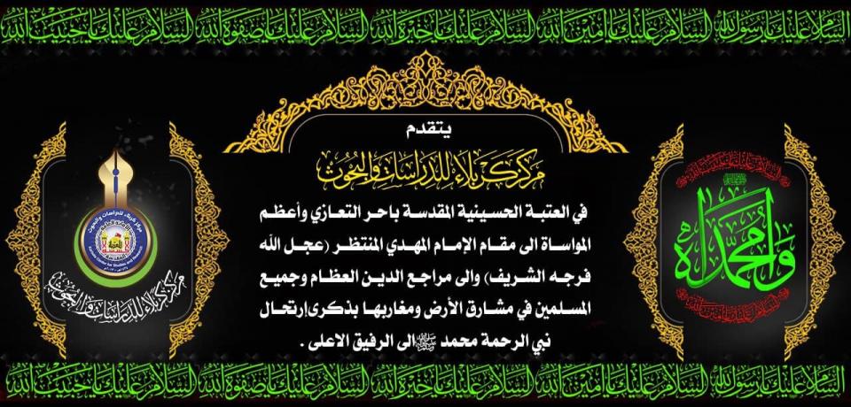 ذكرى ارتحال نبي الرحمة (صلى الله عليه واله وسلم) الى الرفيق الاعلى