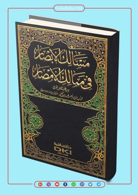كتاب مسالك الابصار في ممالك الامصار