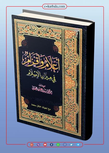 كتاب أعلام وأقزام في ميزان الإسلام