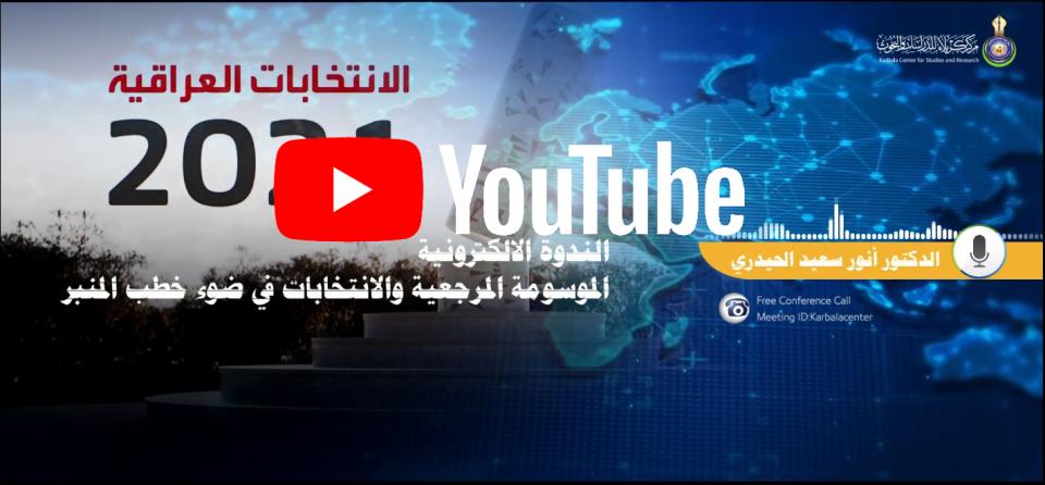الندوة الالكترونية الموسومة المرجعية والانتخابات في ضوء خطب المنبر