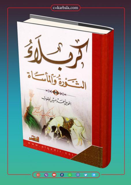 كتاب كربلاء، الثورة والمأساة