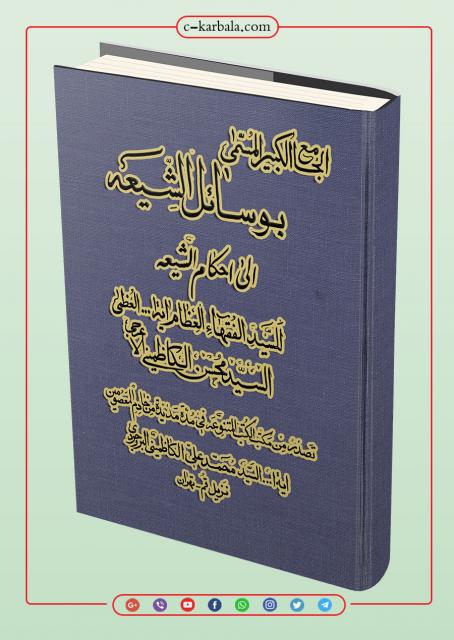 الجامع الكبير المسمّى بــ وسائل الشيعة إلى أحكام الشيعة