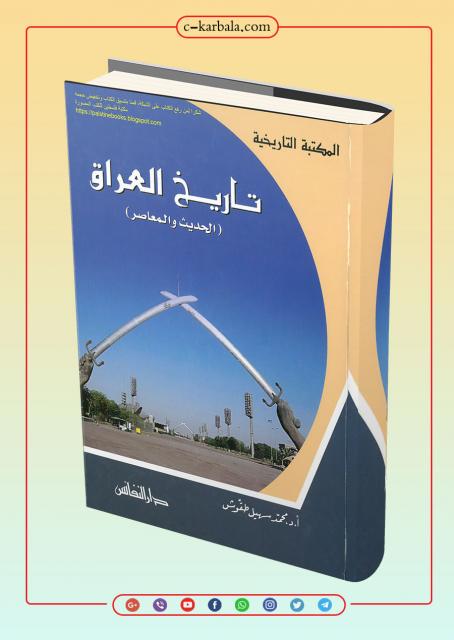 تاريخ العراق الحديث والمعاصر