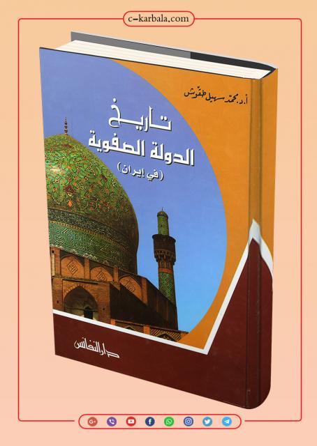 تاريخ الدولة الصفوية (في إيران)