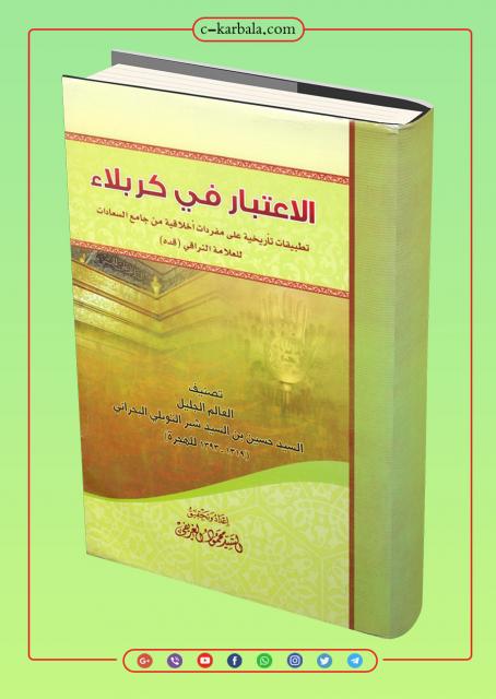 الإعتبار في كربلاء، تطبيقات تأريخية على مفردات أخلاقية