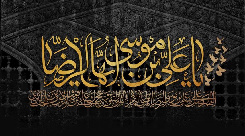 تعزية بمناسبة استشهاد الإمام الرضا (عليه السلام)