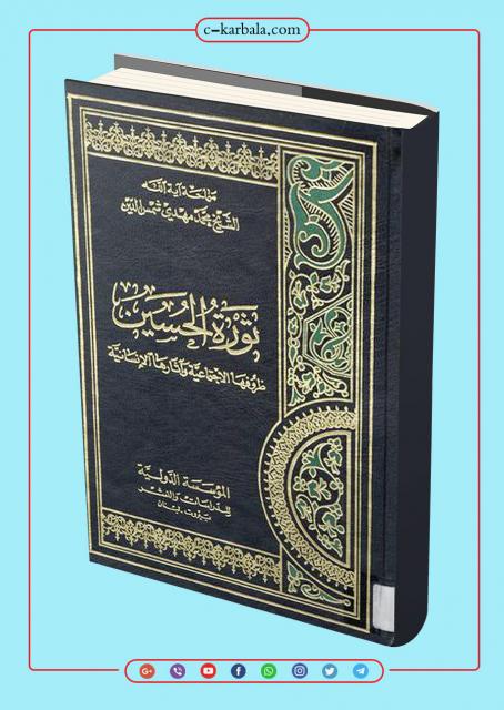 ثورة الحسين ظروفها الإجتماعيّة وآثارها الإنسانيّة