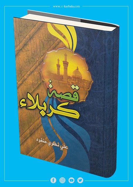 قصة كربلاء وبضمنه قصة الانتقام