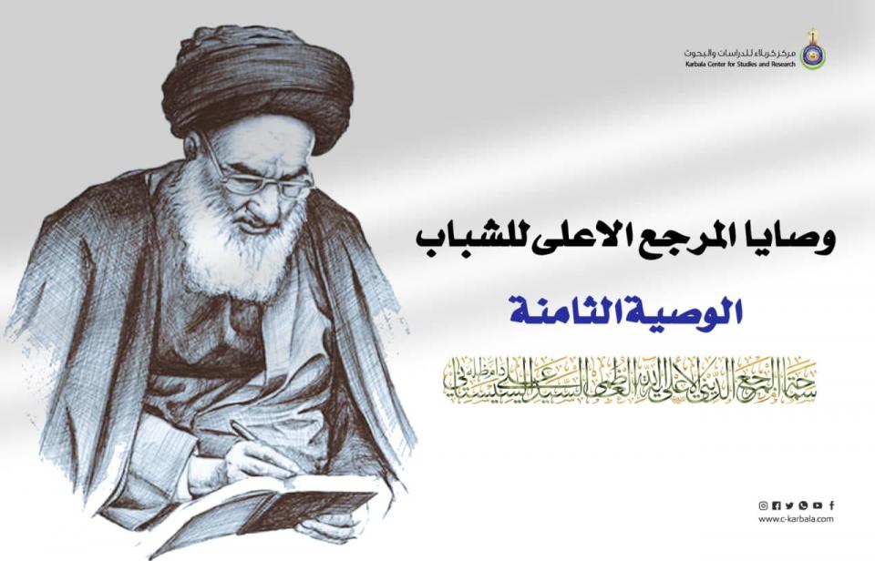 تمام السعادة .. وصايا المرجع الأعلى للشباب الوصية الثامنة !