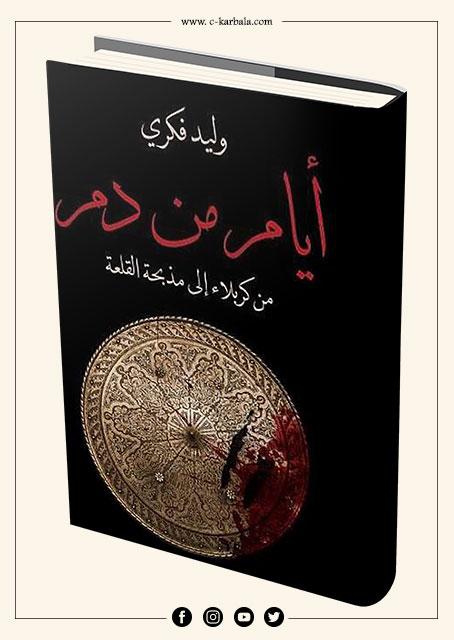 أيام من دم : من كربلاء إلى مذبحة القلعة