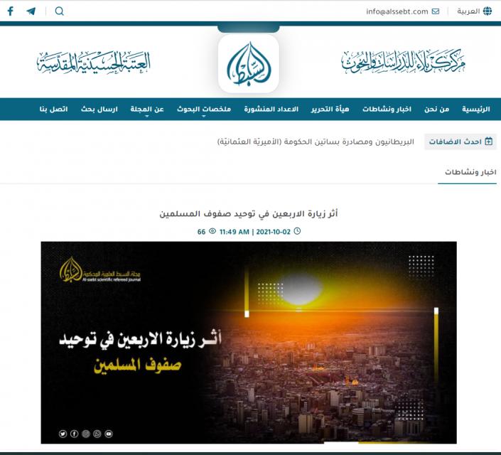 مجلة السبط : أثر زيارة الاربعين في توحيد صفوف المسلمين