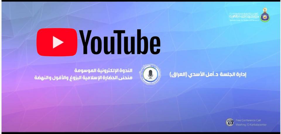 الندوة الإلكترونية الموسومة: "منحنی الحضارة الإسلامية (البزوغ والأفول والنهضة)"