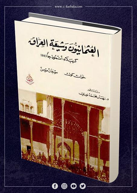 العثمانيون وشيعة العراق كربلاء انموذجا 1843م