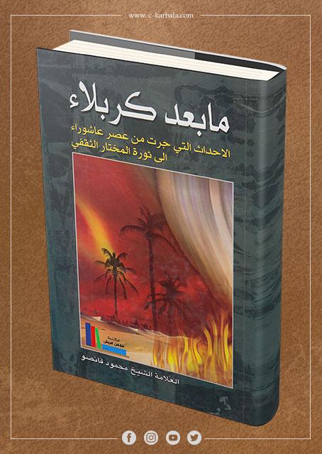 ما بعد كربلاء: الاحداث التي جرت من عصر عاشوراء الى ثورة المختار الثقفي