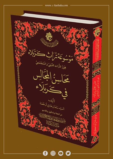 محاسن المجالس في كربلاء