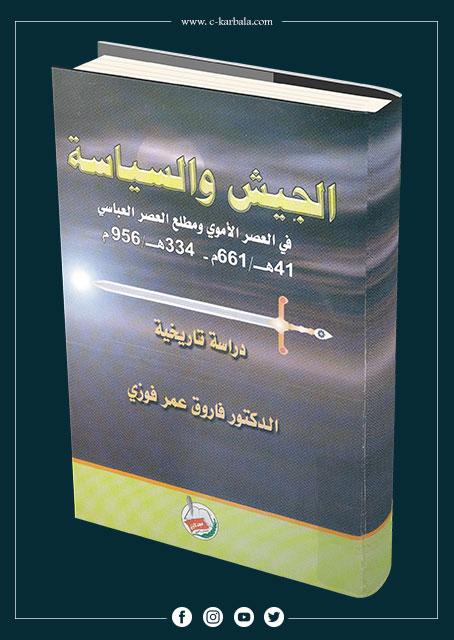 الجيش والسياسة في العصر الاموي ومطلع العصر العباسي 41هـ/661م - 334هـ/ 956م / دراسة تاريخية