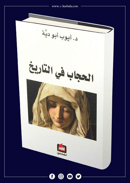 الحجاب في التاريخ