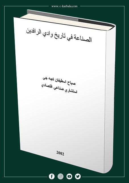 الصناعة في تاريخ وادي الرافدين