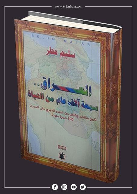 العراق سبعة آلاف عام من الحياة