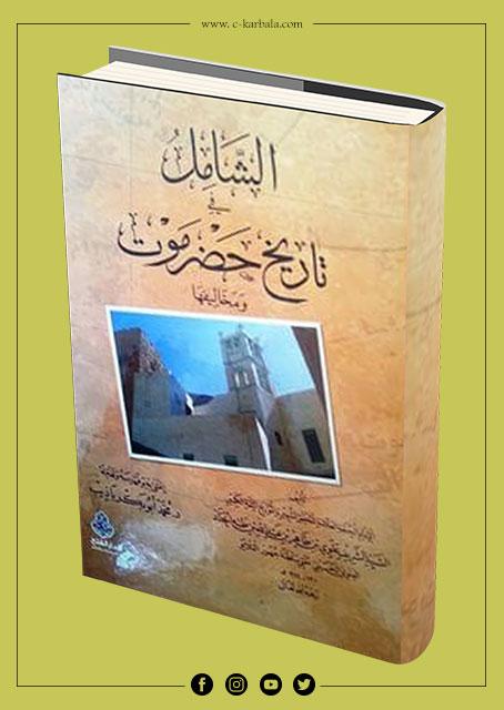 الشامل في تاريخ حضرموت ومخاليفها