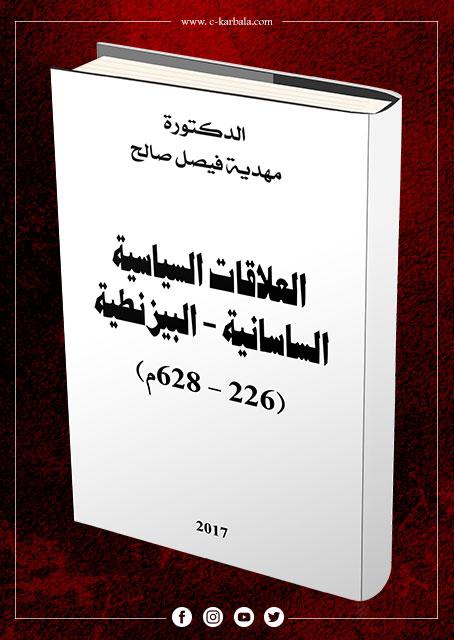 العلاقات السياسية الساسانية البيزنطية (  226 - 628 م)