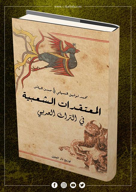المعتقدات الشعبية في التراث العربي
