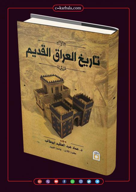 تاريخ العراق القديم