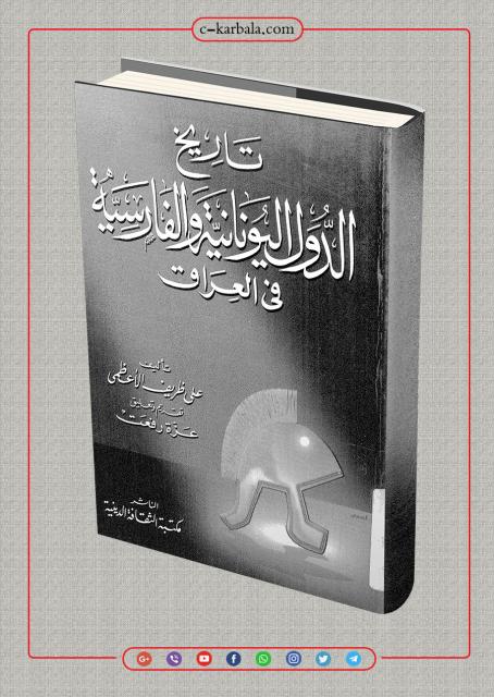 تاريخ الدول اليونانية والفارسية في العراق