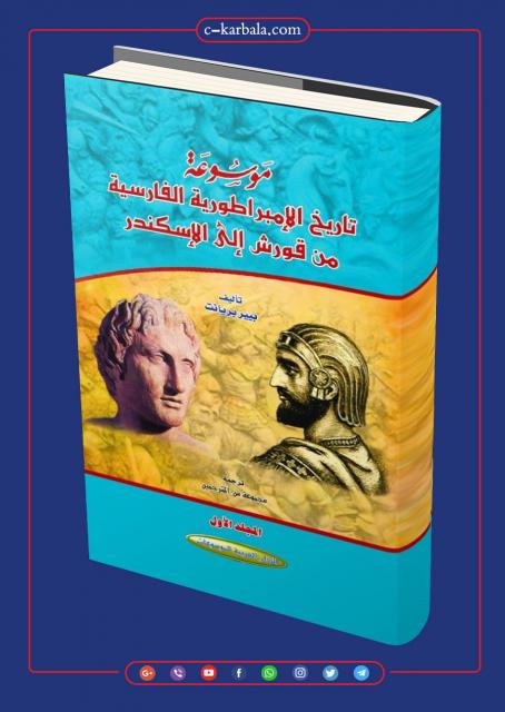 موسوعة تاريخ الإمبراطورية الفارسية من قورش إلى الإسكندر