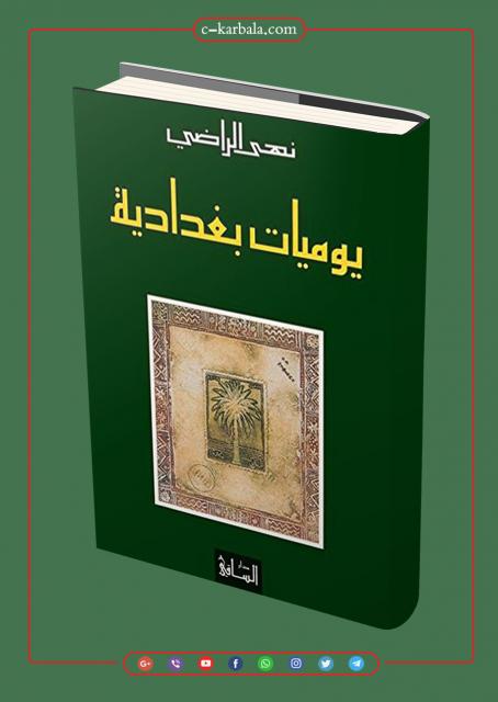يوميات بغدادية