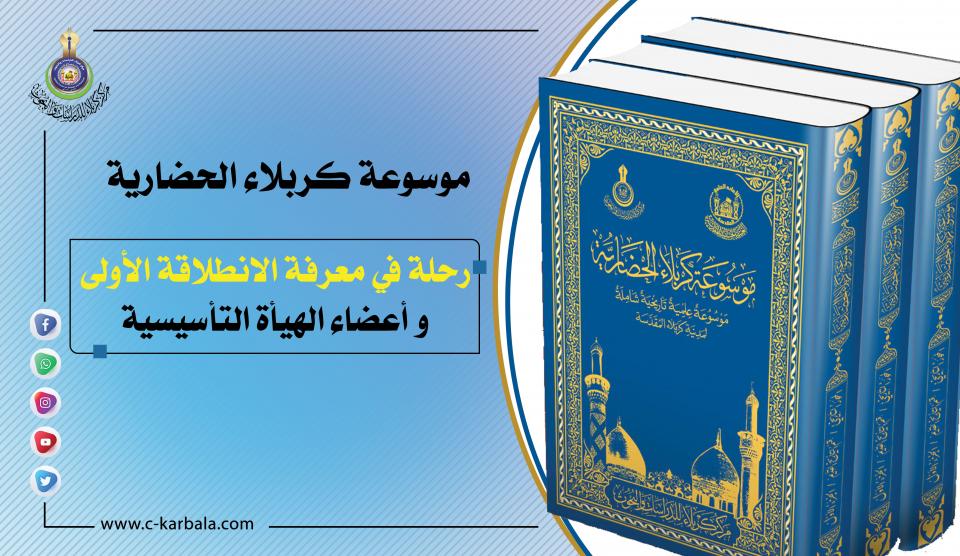 موسوعة كربلاء .. رحلة في معرفة الانطلاقة  الأولى و أعضاء الهيأة التأسيسية