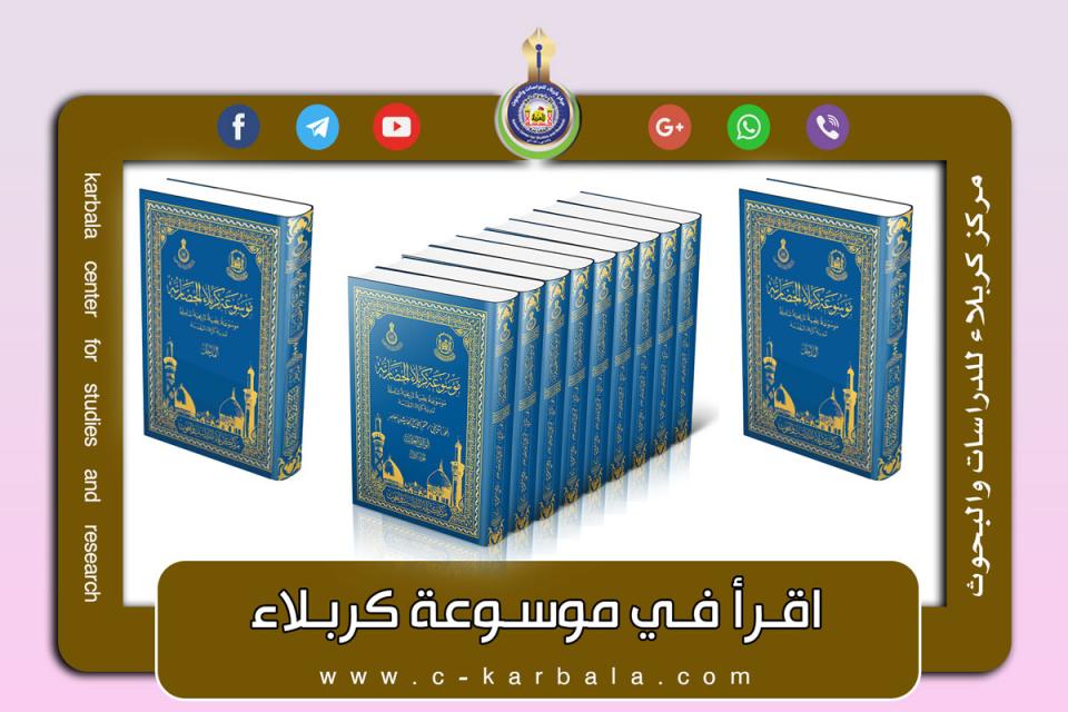حسب الاحرف .. روائع الامثال في المجتمع الكربلائي في موسوعة كربلاء .. نموذج  فريد !