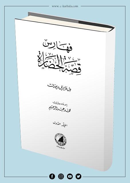 فهارس قصة الحضارة