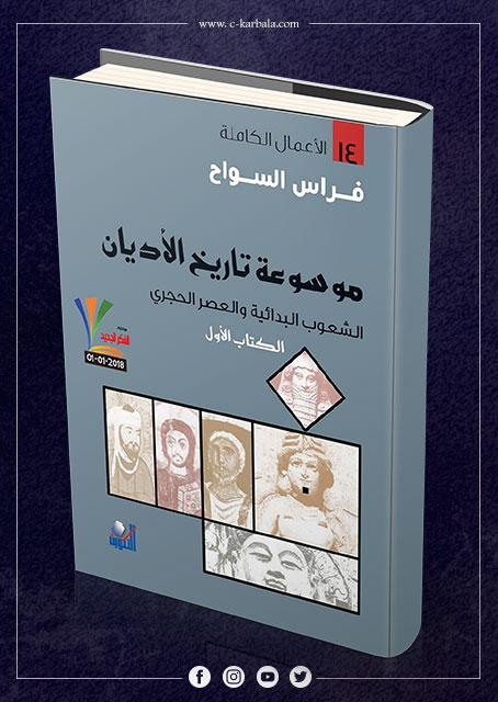 موسوعة تاريخ الأديان: الكتاب الأول الشعوب البدائية والعصر الحجري