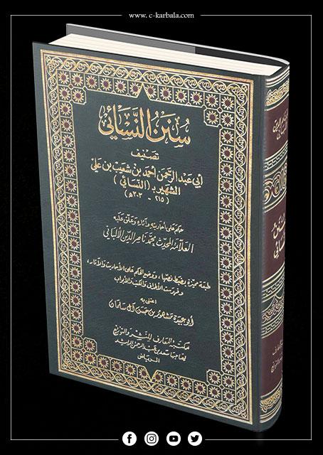 سنن النسائي