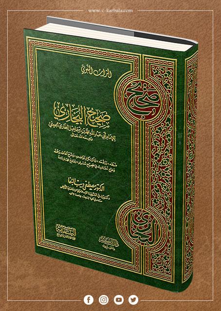 صحيح البخاري