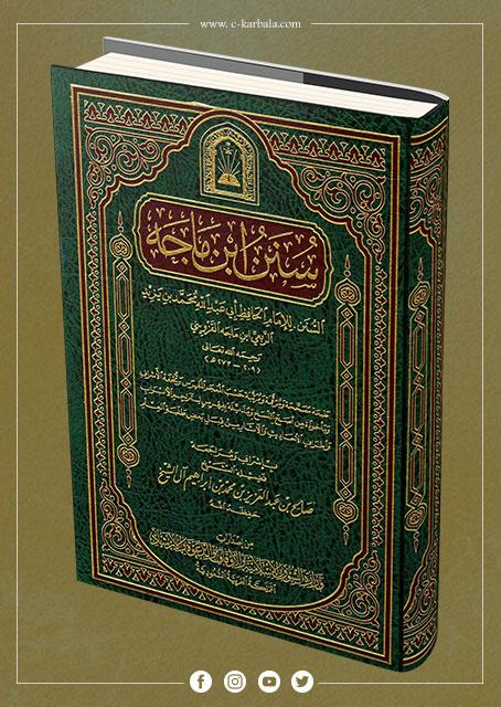 كتاب السنن (سنن ابن ماجه)