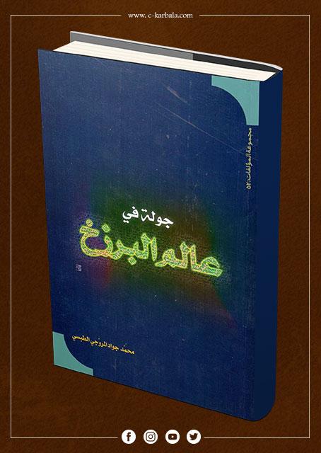 جولة في عالم البرزخ