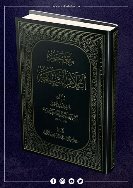معجم أعلام الشیعة