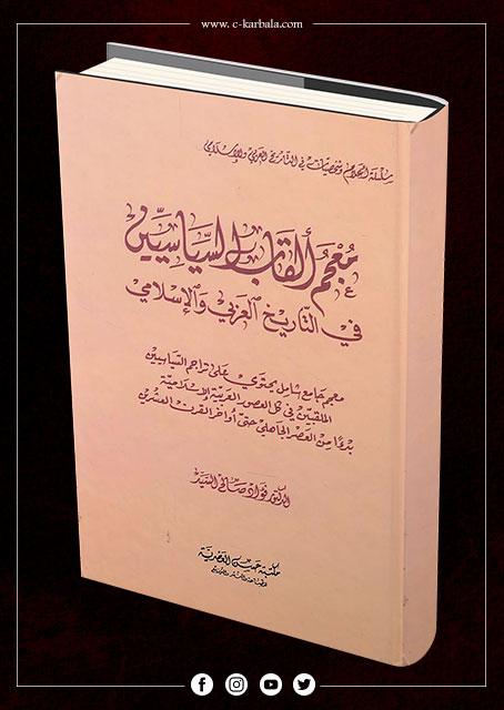 معجم ألقاب السياسيين : في التاريخ العربي والإسلامي