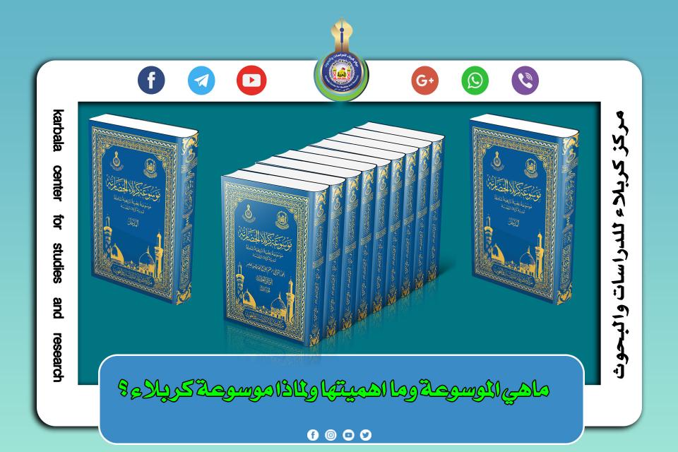 ماهي الموسوعة وما اهميتها ولماذا موسوعة كربلاء ؟